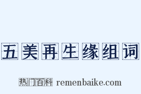 五美再生缘组词是什么意思的图片